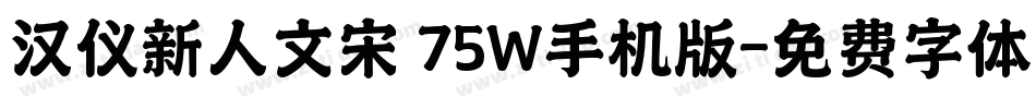 汉仪新人文宋 75W手机版字体转换